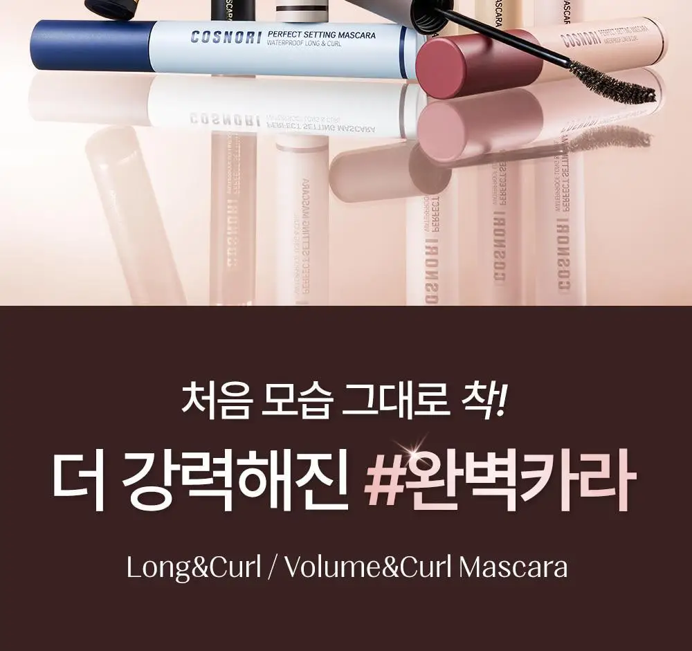 [NEW컬러/강력 워터프루프] 코스노리 퍼펙트 세팅 워터프루프 마스카라 8종 상세페이지 3